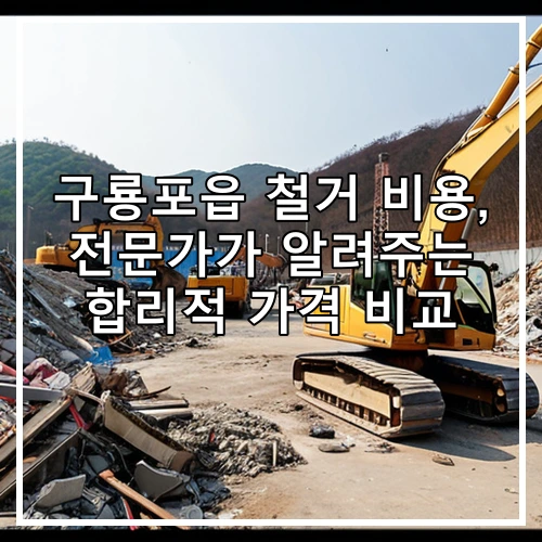 구룡포읍 철거 비용, 전문가가 알려주는 합리적 가격 비교