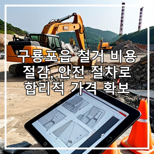구룡포읍 철거 비용 절감, 안전 절차로 합리적 가격 확보