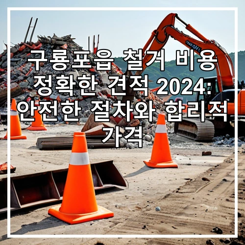 구룡포읍 철거 비용 정확한 견적 2024: 안전한 절차와 합리적 가격