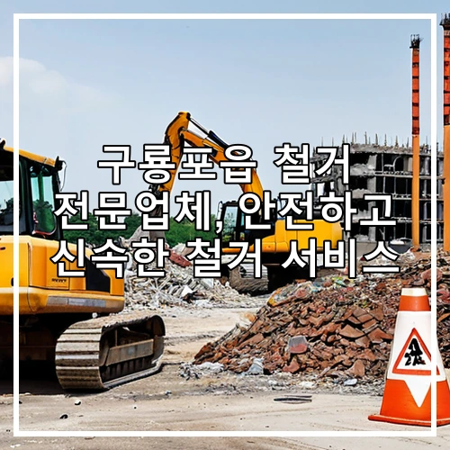 구룡포읍 철거 전문업체, 안전하고 신속한 철거 서비스