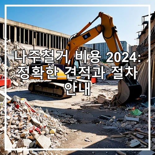 나주철거 비용 2024: 정확한 견적과 절차 안내