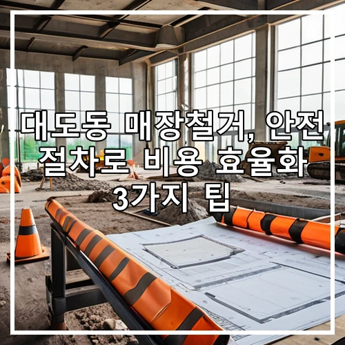 대도동 매장철거, 안전 절차로 비용 효율화 3가지 팁