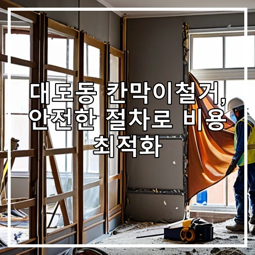대도동 칸막이철거, 안전한 절차로 비용 최적화