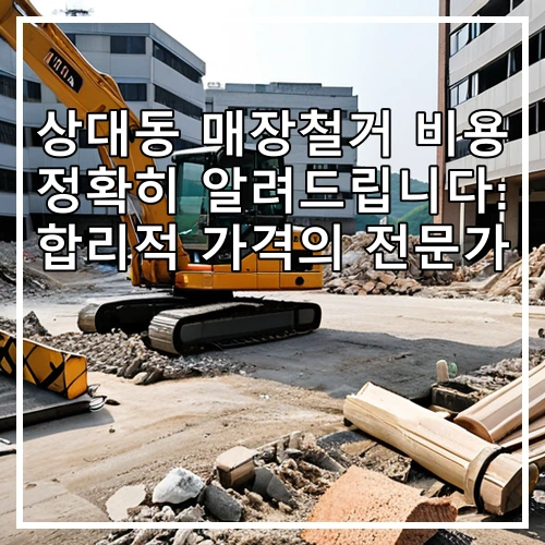 상대동 매장철거 비용 정확히 알려드립니다: 합리적 가격의 전문가