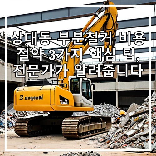 상대동 부분철거 비용 절약 3가지 핵심 팁, 전문가가 알려줍니다