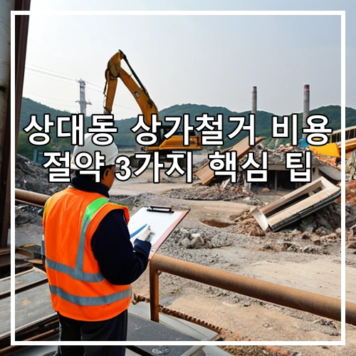 상대동 상가철거 비용 절약 3가지 핵심 팁
