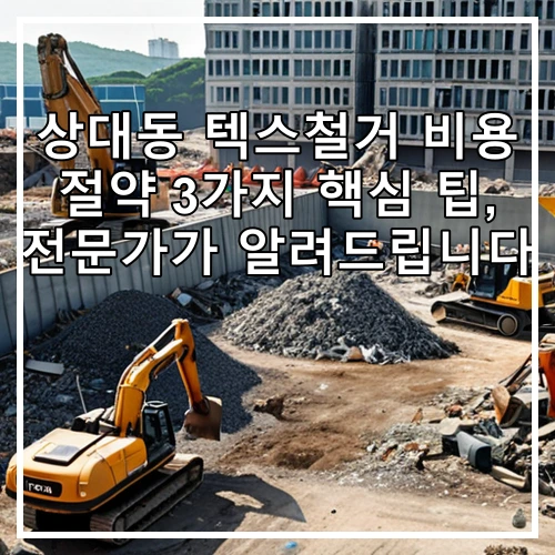 상대동 텍스철거 비용 절약 3가지 핵심 팁, 전문가가 알려드립니다