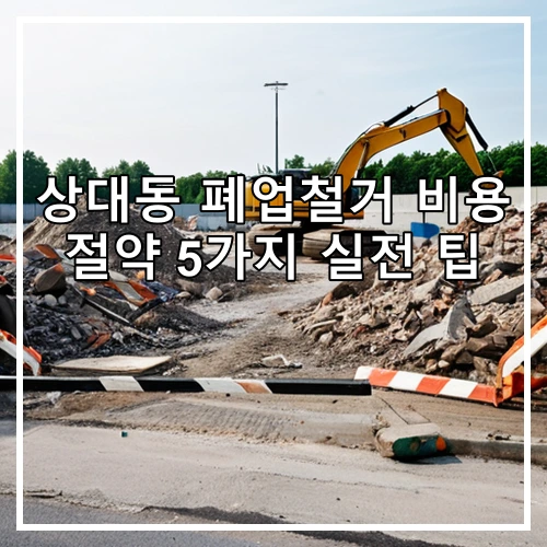 상대동 폐업철거 비용 절약 5가지 실전 팁