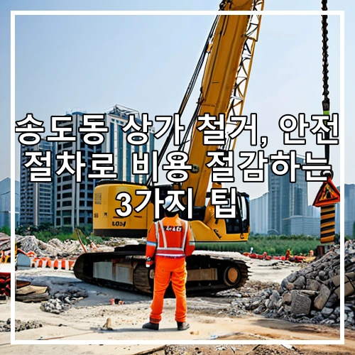 송도동 상가 철거, 안전 절차로 비용 절감하는 3가지 팁