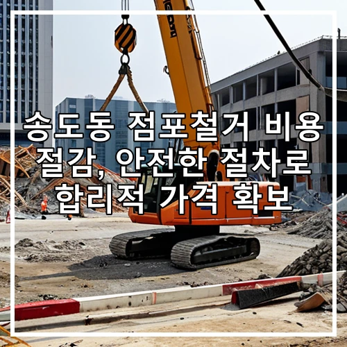 송도동 점포철거 비용 절감, 안전한 절차로 합리적 가격 확보