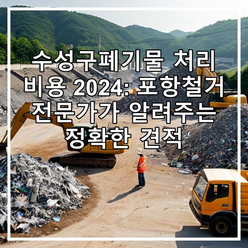 수성구폐기물 처리 비용 2024: 포항철거 전문가가 알려주는 정확한 견적