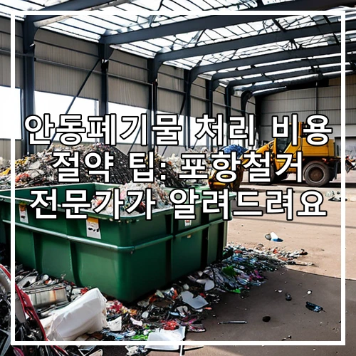 안동폐기물 처리 비용 절약 팁: 포항철거 전문가가 알려드려요