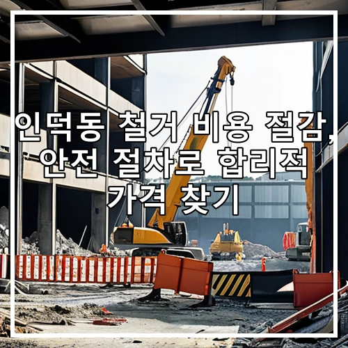 인덕동 철거 비용 절감, 안전 절차로 합리적 가격 찾기