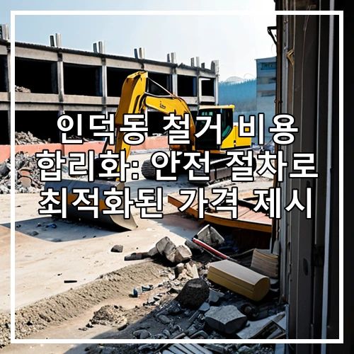 인덕동 철거 비용 합리화: 안전 절차로 최적화된 가격 제시