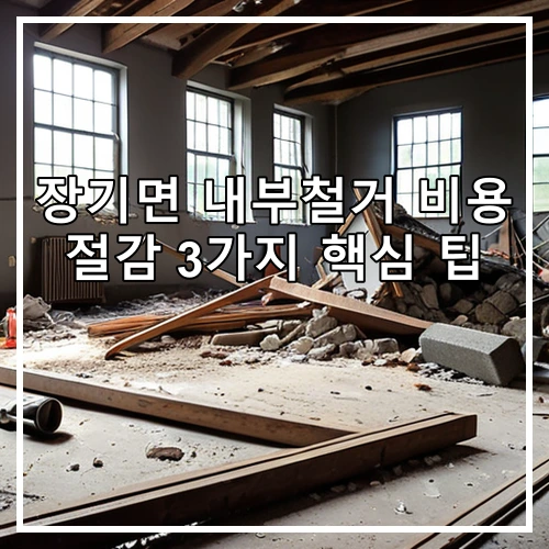 장기면 내부철거 비용 절감 3가지 핵심 팁
