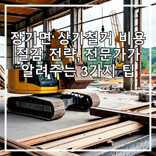 장기면 상가철거 비용 절감 전략, 전문가가 알려주는 3가지 팁