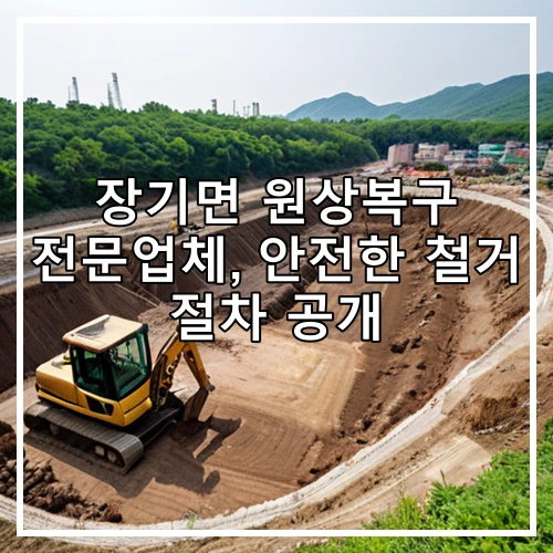 장기면 원상복구 전문업체, 안전한 철거 절차 공개