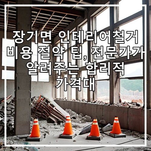 장기면 인테리어철거 비용 절약 팁, 전문가가 알려주는 합리적 가격대