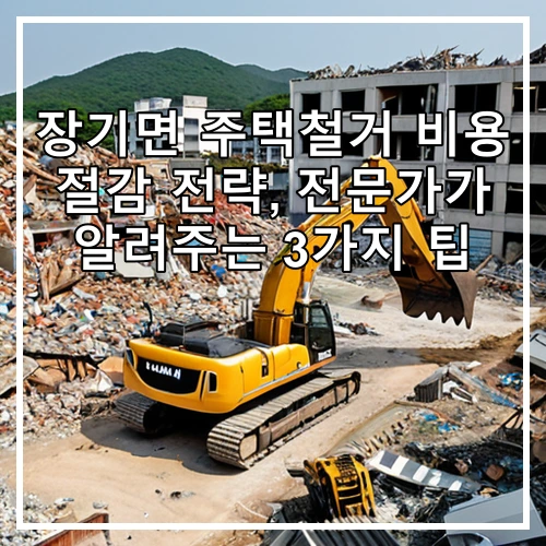 장기면 주택철거 비용 절감 전략, 전문가가 알려주는 3가지 팁