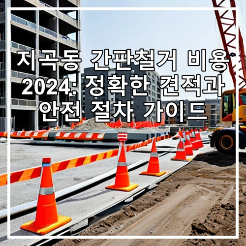 지곡동 간판철거 비용 2024: 정확한 견적과 안전 절차 가이드
