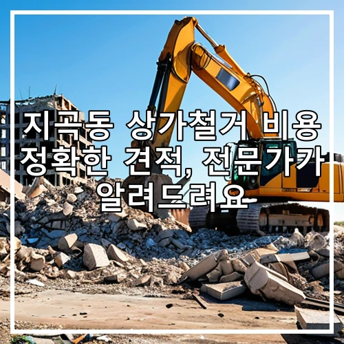 지곡동 상가철거 비용 정확한 견적, 전문가가 알려드려요