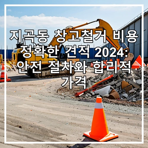 지곡동 창고철거 비용 정확한 견적 2024: 안전 절차와 합리적 가격
