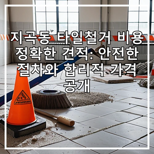 지곡동 타일철거 비용 정확한 견적: 안전한 절차와 합리적 가격 공개
