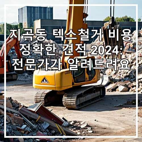 지곡동 텍스철거 비용 정확한 견적 2024: 전문가가 알려드려요