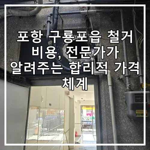 포항 구룡포읍 철거 비용, 전문가가 알려주는 합리적 가격 체계