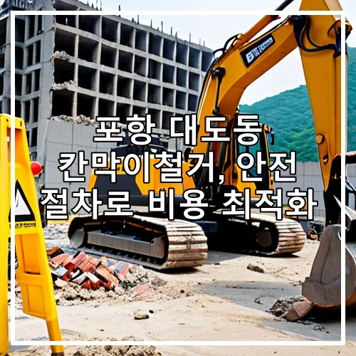 포항 대도동 칸막이철거, 안전 절차로 비용 최적화