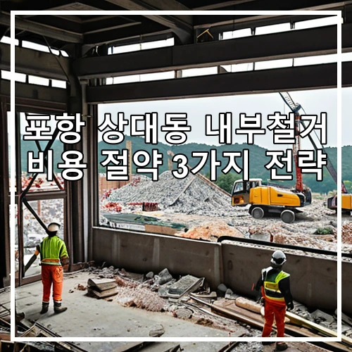 포항 상대동 내부철거 비용 절약 3가지 전략