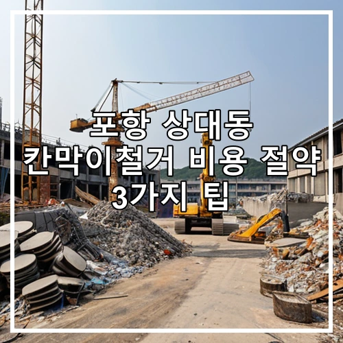 포항 상대동 칸막이철거 비용 절약 3가지 팁