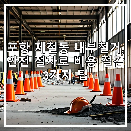 포항 제철동 내부철거, 안전 절차로 비용 절감 3가지 팁
