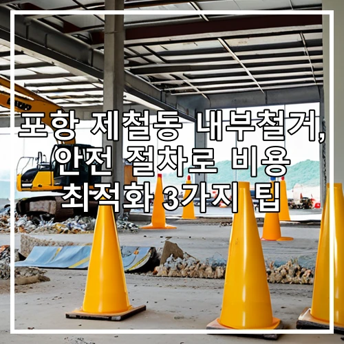 포항 제철동 내부철거, 안전 절차로 비용 최적화 3가지 팁