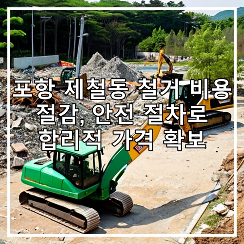 포항 제철동 철거 비용 절감, 안전 절차로 합리적 가격 확보