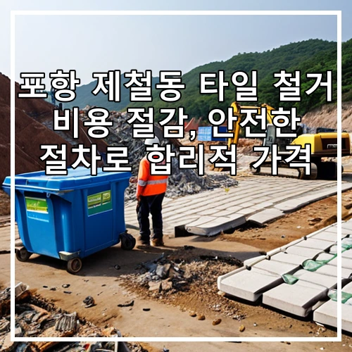 포항 제철동 타일 철거 비용 절감, 안전한 절차로 합리적 가격