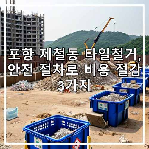 포항 제철동 타일철거, 안전 절차로 비용 절감 3가지
