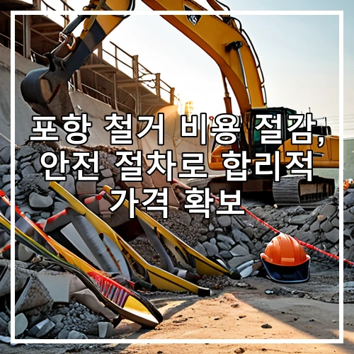 포항 철거 비용 절감, 안전 절차로 합리적 가격 확보