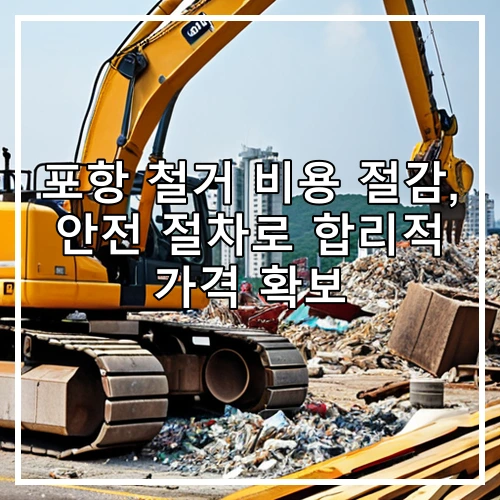 포항 철거 비용 절감, 안전 절차로 합리적 가격 확보