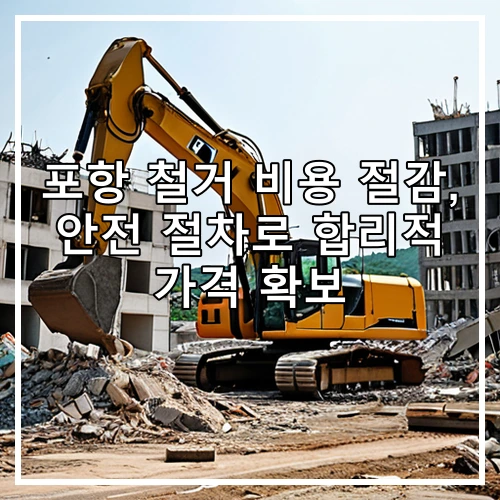 포항 철거 비용 절감, 안전 절차로 합리적 가격 확보