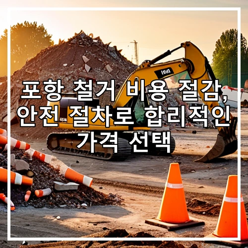 포항 철거 비용 절감, 안전 절차로 합리적인 가격 선택