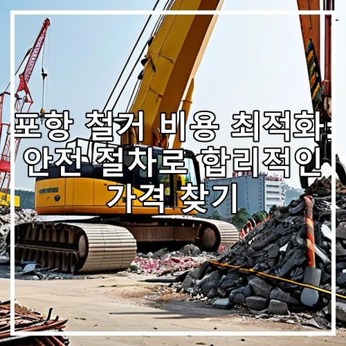 포항 철거 비용 최적화: 안전 절차로 합리적인 가격 찾기