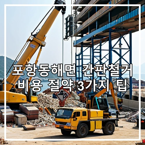 포항동해면 간판철거 비용 절약 3가지 팁