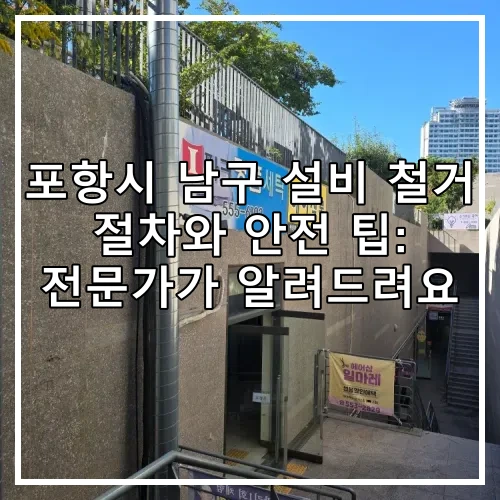 포항시 남구 설비 철거 절차와 안전 팁: 전문가가 알려드려요