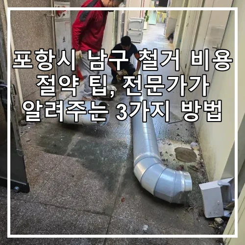 포항시 남구 철거 비용 절약 팁, 전문가가 알려주는 3가지 방법