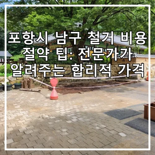 포항시 남구 철거 비용 절약 팁: 전문가가 알려주는 합리적 가격