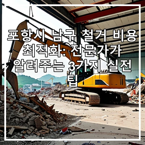 포항시 남구 철거 비용 최적화: 전문가가 알려주는 3가지 실전 팁