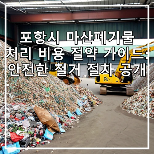 포항시 마산폐기물 처리 비용 절약 가이드: 안전한 철거 절차 공개