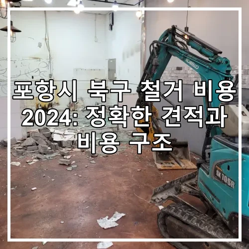 포항시 북구 철거 비용 2024: 정확한 견적과 비용 구조