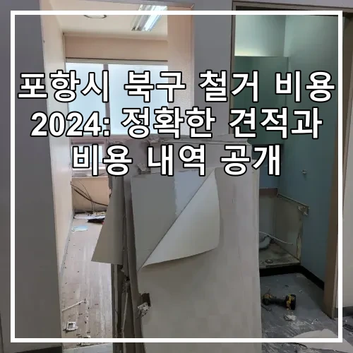 포항시 북구 철거 비용 2024: 정확한 견적과 비용 내역 공개